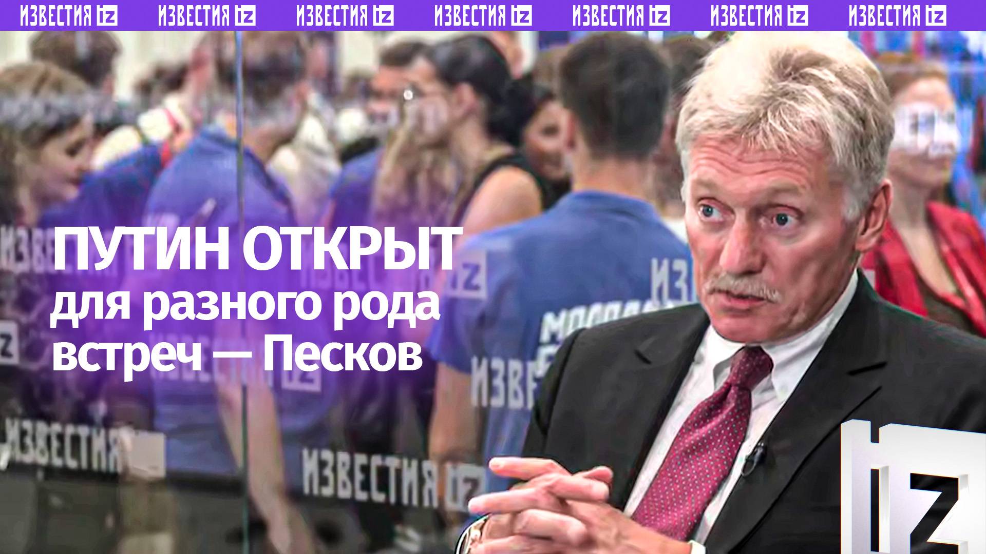 Путин не исключает никаких возможностей, он открыт для разного рода встреч  Песков