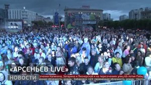 «Арсеньев.LIVE». Новости. 05/09/2025. GuberniaTV