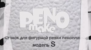 PenoMake Модель S
