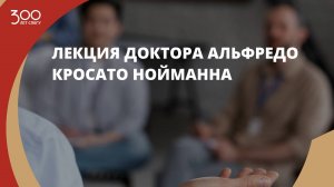 Лекция доктора Альфредо Кросато Нойманна