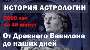 Вся история астрологии за 45 минут: от Древнего Вавилона до наших дней