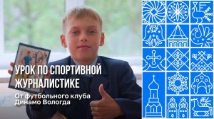 Вологодские школьники попробовали себя в роли спортивных журналистов
