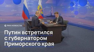 Путин встретился с губернатором Приморского края