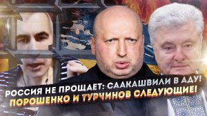 «Пощады не будет»: Приговор Саакашвили шокировал всех! Турчинову и Порошенко приготовиться!
