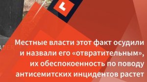 В Лионе осквернили мемориал жертвам Холокоста