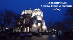 Праздничный Свято-Николаевский собор