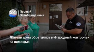 Жители дома обратились в «Народный контроль» за помощью. 05.09.2025