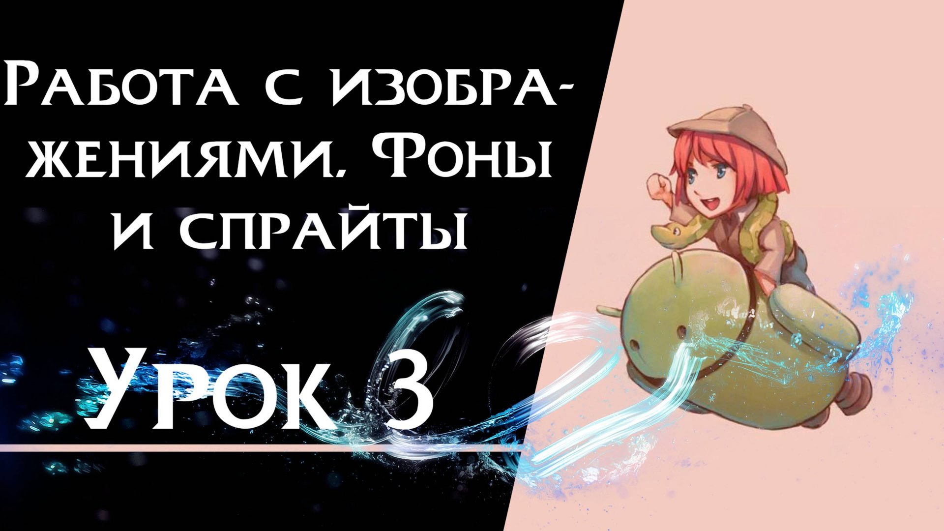 Ren’Py с нуля | Урок 3 — Фоны и спрайты | Создание визуальной новеллы смотреть онлайн