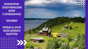 Архитектурно-этнографический музей в Пермском крае "Хохловка"