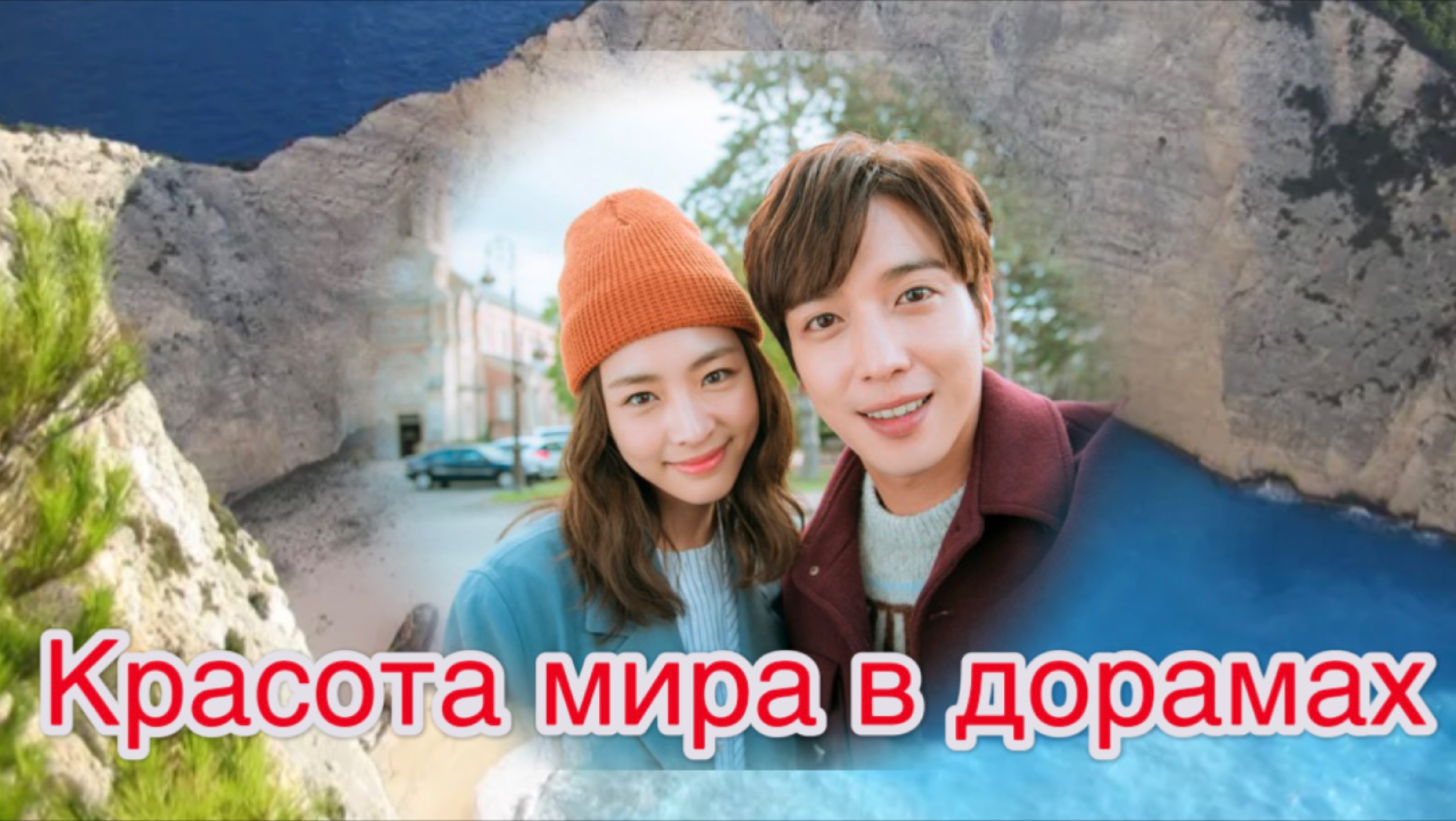 Дорамы за пределами Кореи: Новые горизонты съемок