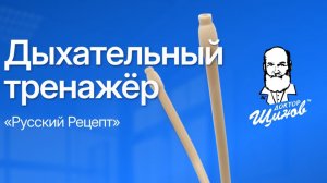 Видеоинструкция к дыхательному тренажёру