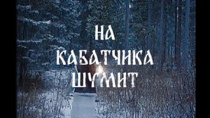 видео-клип на песню «Савич»– КоленкорЪ, Полынь Folk, DAN3A