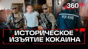 Рекордный удар по наркотрафику: в Казахстане изъяли 13 тонн кокаина
