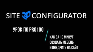 Урок по PRO100. Как за 10 минут создать мебель и внедрить на сайт