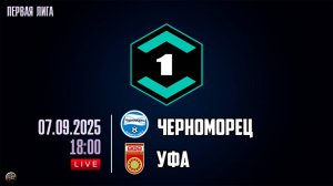 Футбол. Лига Пари.Черноморец - Уфа