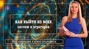 КАК ВЫЙТИ ИЗ ВСЕХ систем и эгрегоров