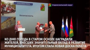 Ко Дню города в Старом Осколе наградили жителей и открыли новую доску почёта