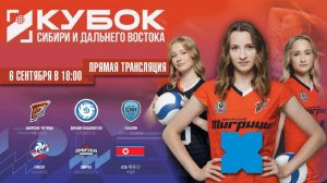 Прямая трансляция Кубка Сибири и Дальнего Востока по волейболу