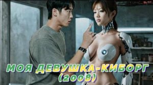 Обзор-пересказ фильма "МОЯ ДЕВУШКА-КИБОРГ" (2008) (фантастика)