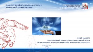 Презентация Цифровая трансформация, взгляд на управление данными