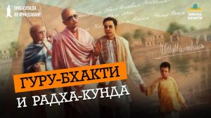 Служение гуру - вход на Радха-кунду. Духовный опыт от следования простым принципам. Ватсала прабху
