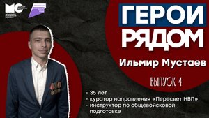 «Герои рядом» | Инструктор по общевойсковой подготовке Ильмир Мустаев | 4 выпуск