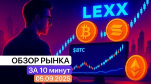 Внимание на возможную новостную волатильность. Обзор рынка 05.09.25