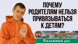 Почему родителям нельзя привязываться к детям?
