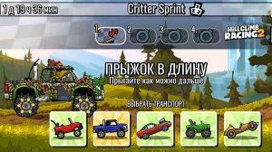 НОВОЕ КОМАНДНОЕ СОБЫТИЕ Critter Sprint - Hill Climb Racing 2