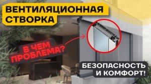 Установка алюминиевой створки в Санкт-Петербурге: современный способ проветривания