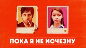 Пока я не исчезну | Before I Disappear (2014)