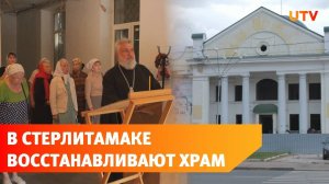 Храм Тихвинской иконы Божией Матери восстанавливают в Стерлитамаке