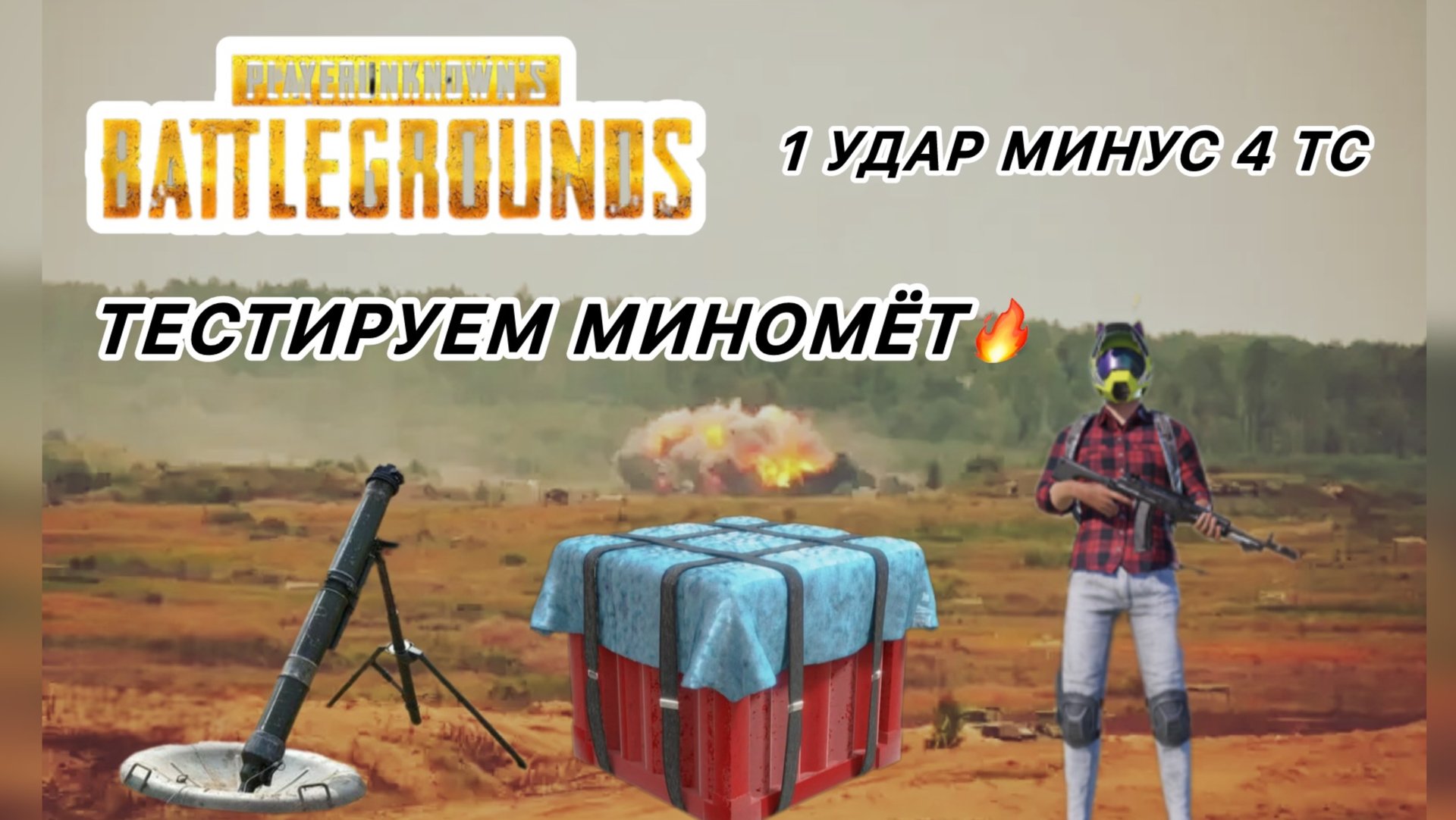 PUBG MOBILE: Миномёт имба 