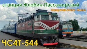 Электровоз ЧС4Т-544 с поездом №489 Анапа – Минск на станции Жлобин-Пассажирский