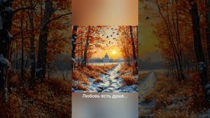 Любовь есть душа