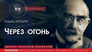 Через огонь - Редьярд КИПЛИНГ (читает Алексей КОВАЛЁВ) | аудиокниги слушать бесплатно онлайн