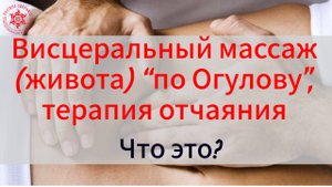 Висцеральный массаж (живота) “по Огулову”, терапия отчаяния. Что это? Фрагмент обучения