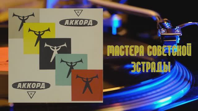 ⚜ Георг Отс • Мастера советской эстрады ⚜ Д—8177-78 • 1961