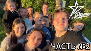 Мы Расскажем Взрослым о Войне | Backstage со съёмок сериала | Часть №2