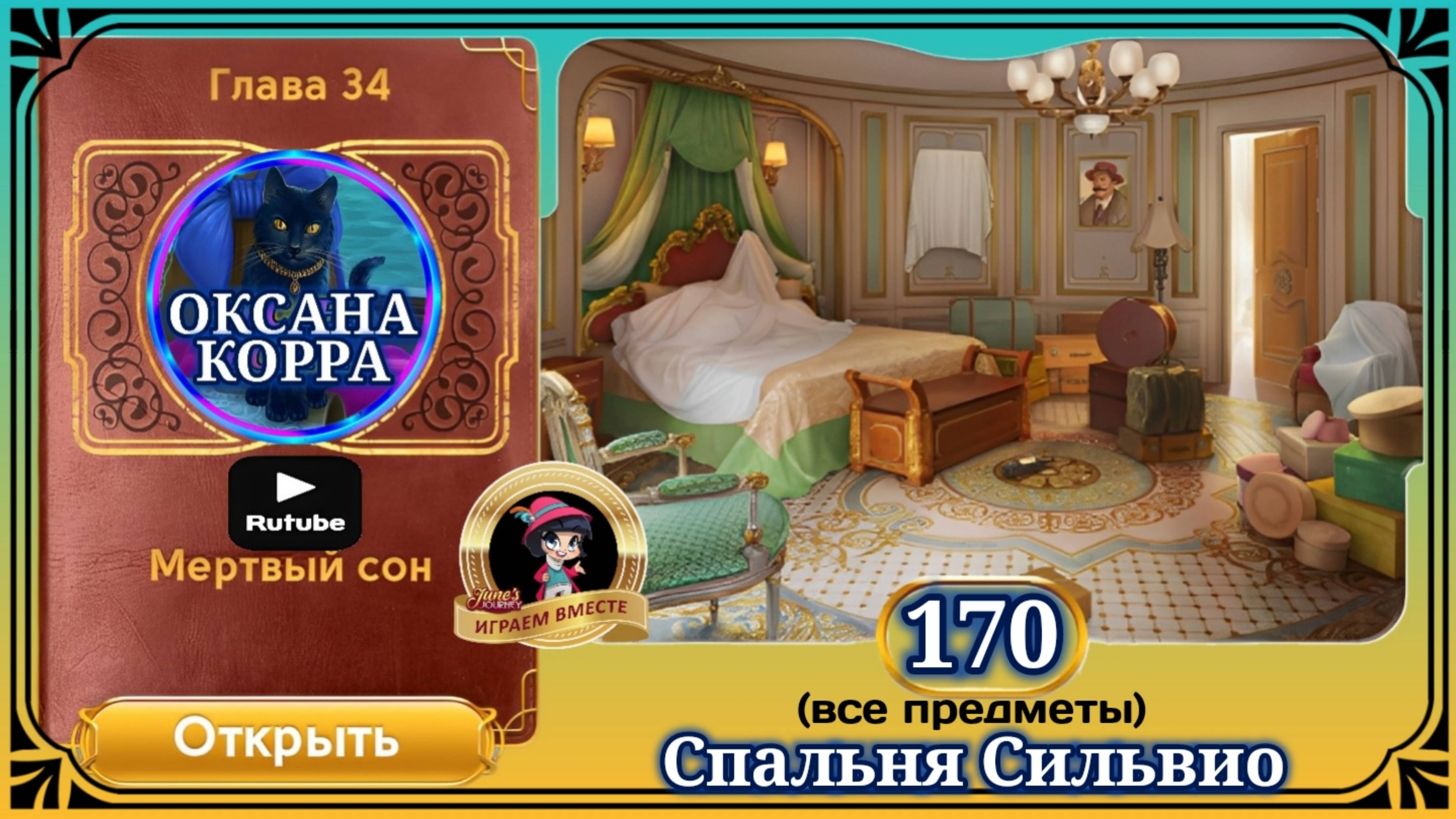 Сцена 170 June's journey на русском. смотреть онлайн