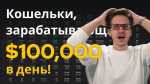 Как найти УСПЕШНЫЕ криптокошельки, приносящие + $100,000 — Копитрейдинг на Солане с Definest