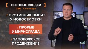 Противник выбит у Новоселовки. Прорыв у Мирнограда. Запорожское продвижение
