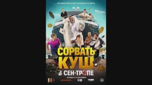 Сорвать куш в Сен-Тропе