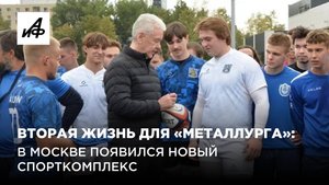 Вторая жизнь для «Металлурга»: в Москве появился новый спорткомплекс