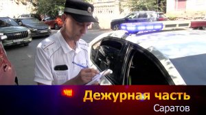 Дежурная часть - Саратов - 01-09-2025