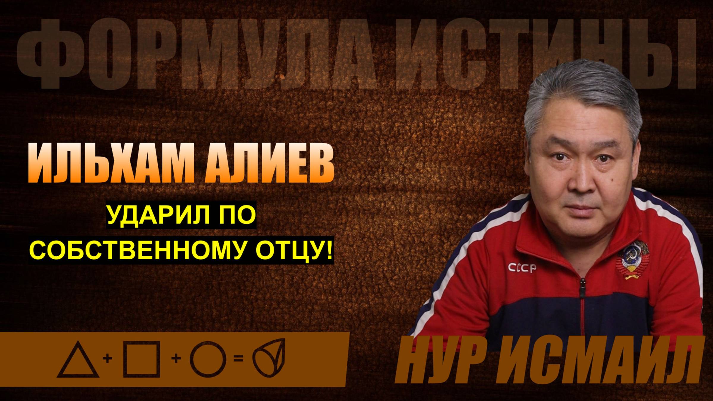 ИЛЬХАМ АЛИЕВ УДАРИЛ ПО СОБСТВЕННОМУ ОТЦУ!