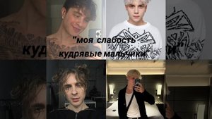 кудрявые😍
