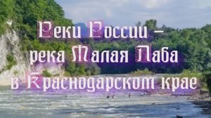 Природа регионов России. Реки России - река Малая Лаба в Краснодарском крае