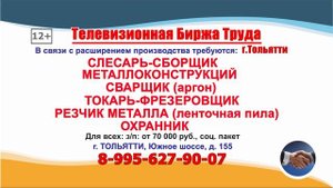 08.09.25г. в 08.27 на телеканале РОССИЯ-24 Телевизионная Биржа Труда в Самаре и Самарской области