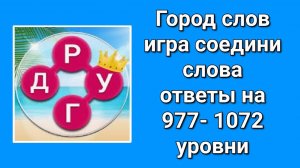 Игра Город слов ответы на 977 - 1072  уровни